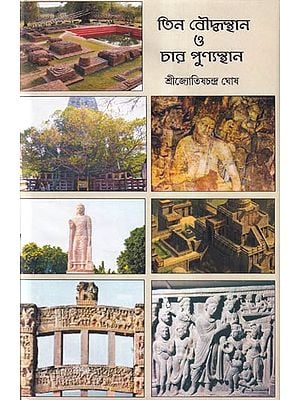 তিন বৌদ্ধস্থান ও চার পুন্যস্থান- Three Buddhist Places and Four Holy Places (Bengali)