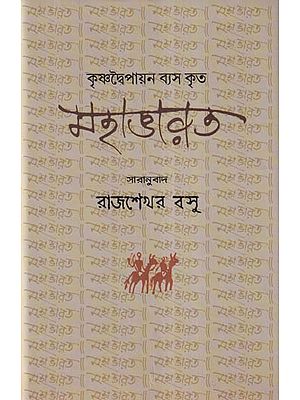 মহাভারত- Mahabharata (Bengali)