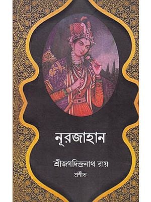 নূরজাহান- A Unique Life Sketch of Nurjahan (Bengali)