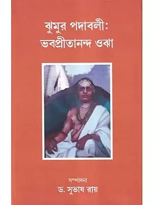 ঝুমুর পদাবলী : ভবপ্রীতানন্দ ওঝা- Jhumur Padabali: Bhabhapritananda Ojha (Bengali)