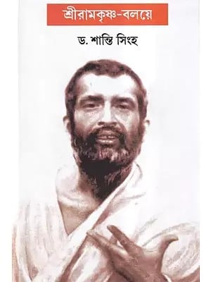 শ্রীরামকৃষ্ণ-বলয়ে- Sri Ramakrishna Boloye (Bengali)