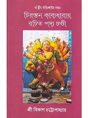 চিরন্তন কাব্যধারায় রচিত পদ্য চণ্ডী- Chirantan Kabya Dharai Rachita Padya (Bengali)