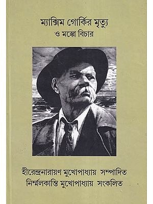 ম্যাক্সিম গোর্কির মৃত্যু ও মস্কো বিচার- Maxim Gorky Mrityu O Moksha Bichara (Bengali)