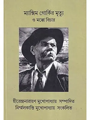 ম্যাক্সিম গোর্কির মৃত্যু ও মস্কো বিচার- Maxim Gorky Mrityu O Moksha Bichara (Bengali)