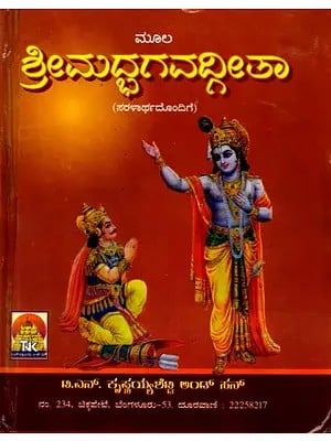 ಶ್ರೀಮದ್ಭಗವದ್ಗೀತಾ (ಸರಳಾರ್ಥದೊಂದಿಗೆ): Srimad Bhagavad Gita with Simplicity (Kannada)