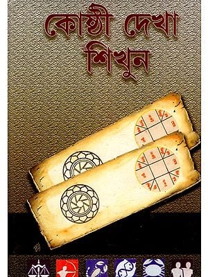 কোষ্ঠী দেখা শিখুন: Kosthi Dekha Sikhun (Bengali)