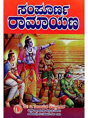 ಸಂಪೂರ್ಣ ರಾಮಾಯಣ (ದಶವತಾರ ಸಹಿತ): Sampoorana Ramayana (Including Dashavathara) (Kannada)