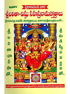 శ్రీలలితా-విష్ణు సహస్రనామస్తోత్రాలు: Sri Lalita-Vishnu Sahasranama Stotras (Telugu)