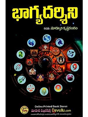 భాగ్యదర్శిని: Bhagyadarshini (Telugu)