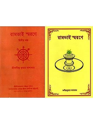 রামভাই স্মরণে: In Memory of Rambhai in Bengali (Set of 2 Volumes)