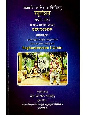 ರಘುವಂಶಮ್ (रघुवंशम्): Raghuvamsham I-Canto