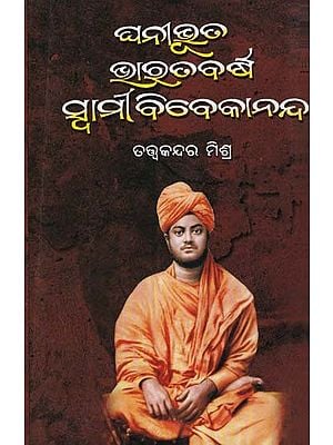 ଘନୀଭୂତ ଭାରତବର୍ଷ ସ୍ବାମୀ ବିବେକାନନ୍ଦ- Ghanibhuta Bharatbarsha Swami Vivekananda (Oriya)