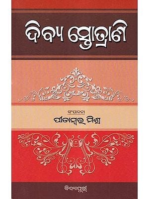 ଦିବ୍ଯ ସ୍ତୋତ୍ରାଣି- Divya Stotrani (Oriya)