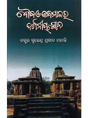 ବୌଦ୍ଧ ଓ କନ୍ଧମାଳର ଦର୍ଶନୀୟ ସ୍ଥାନ- Boudh O Kandhamalara Darshaniya Sthana (Oriya)