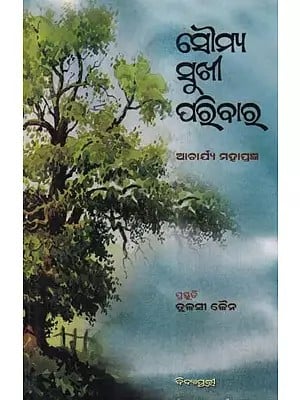 ସୌମ୍ୟ ସୁଖୀ ପରିବାର- Soumya Sukhi Paribar (Oriya)