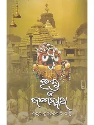 ଭକ୍ତ ଓ ଜଗନ୍ନାଥ- Bhakta O Jagannath (Oriya)