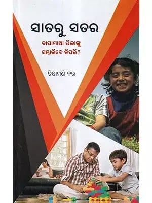 ସାତରୁ ସତର- Sataru Satara (How to Handle Parents and Children? in Oriya)