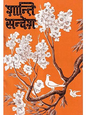 शान्ति सन्देश- Shanti Sandesh