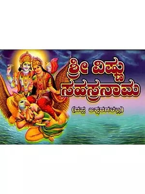 ಶ್ರೀವಿಷ್ಣು ಸಹಸ್ರನಾಮ ಸ್ತೋತ್ರಮ್ : Srivishnu Sahasranama Stotram (with Sahasranamavali, Ashtotara and Srilakshmi Ashtotara) Kannada