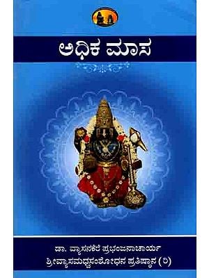 ಅಧಿಕ ಮಾಸ: Adhika Masa (Rituals, Sankalpamantras, Mahatma, Stotras) Kannada