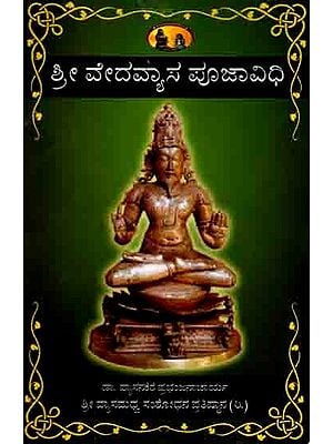 ಶ್ರೀವೇದವ್ಯಾಸಪೂಜಾವಿಧಿ: Sri Vedavyasa Pooja Vidhi (Saraswati Pooja) Kannada