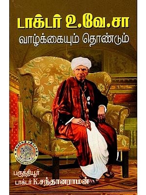 டாக்டர் உ.வே.சா (வாழ்க்கையும் தொண்டும்): Dr. U.V. Swaminatha Iyer (Life and Charity) Tamil