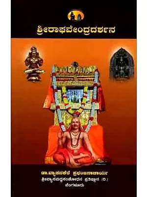 ಶ್ರೀರಾಘವೇಂದ್ರ ದರ್ಶನ: Sri Raghoottamatirtharu (A Glimpse of Sri Raghavendraswamy's Life and Achievements) Kannada