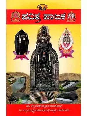 ಪವಿತ್ರ ಪಾಜಕ: Pvitra Pajaka (Introduction To Pajakakshetra, Avatarakshetra of Srimadhwacharya - With Tradition of Srihrishikesethirtha) Kannada