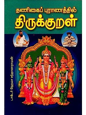 தணிகைப்புராணத்தில் திருக்குறள்: Thirukkural in Thanikaipurana (Tamil)