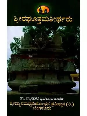 ಶ್ರೀರಘೋತ್ತಮ ತೀರ್ಥರು: Sri Raghavendra Darshana (Introduction to the Life and Works of Sriraghotama Tirtha) Kannada