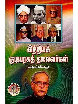 இந்தியக் குடியரசுத் தலைவர்கள்: Presidents of India (Tamil)