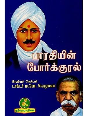 பாரதியின் போர்க்குரல்: Bharati's War Cry (Tamil)