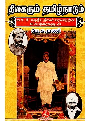 திலகரும் தமிழ்நாடும் (வ.உ.சி. எழுதிய திலகர் வரலாற்றின் 19 கட்டுரைகளுடன்): Tilak and Tamil Nadu (With 19 Articles on Tilak's history by V.U.C.) Tamil