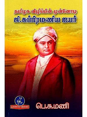 தமிழக விழிப்பின் முன்னோடி ஜி.சுப்பிரமணிய ஐயர்: G. Subramania Iyer was The Pioneer of Tamil Nadu Vigil (Tamil)