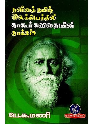 நவீனத் தமிழ் இலக்கியத்தில் தாகூர் கவிதையின் தாக்கம்: The Influence of Tagore's Poetry on Modern Tamil Literature (Tamil)