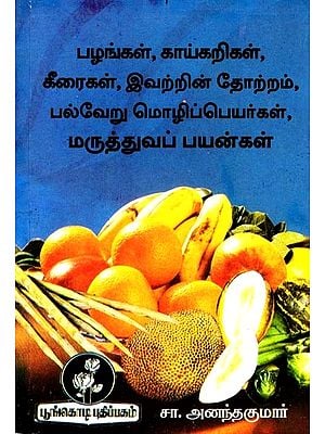 பழங்கள், காய்கறிகள், கீரைகள் இவற்றின் தோற்றம், பல்வேறு மொழிப் பெயர்கள், மருத்துவப் பயன்கள்: Fruits, Vegetables, Greens Origin, Different Language Names, Medicinal Uses (Tamil)