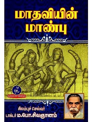 மாதவியின் மாண்பு: Honor of Madhavi (Tamil)