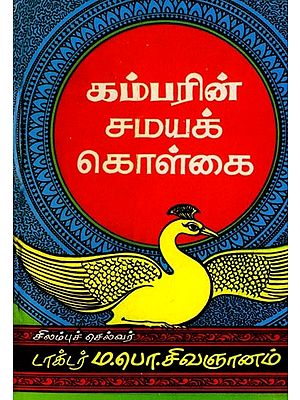 கம்பரின் சமயக் கொள்கை: Kambar's Religious Philosophy (Tamil)