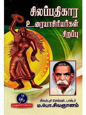 சிலப்பதிகார உரையாசிரியர்கள் சிறப்பு: Specializing in Scriptural Interlocutors (Tamil)