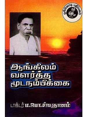 ஆங்கிலம் வளர்த்த மூடநம்பிக்கை: English Cultivated Superstition (Tamil)