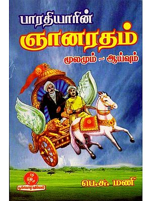 பாரதியாரின் ஞான ரதம் (மூலமும் – ஆய்வும்): Bhartiyar's Chariot of Wisdom (Source - Research) Tamil