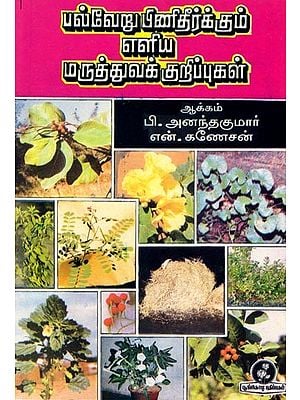 பல்வேறு பிணிதீர்க்கும் எளிய மருத்துவக் குறிப்புகள்: Simple Medical Tips for Various Remedies (Tamil)