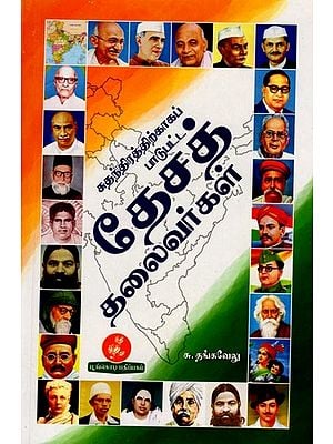 சுதந்திரத்திற்காகப் பாடுபட்ட தேசத் தலைவர்கள்: National Leaders Who Fought for Independence (Tamil)