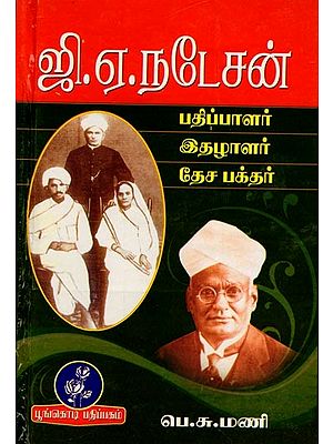 ஜி.ஏ.நடேசன் (பதிப்பாளர் - இதழாளர் - தேசபக்தர்): A Natesan (Editor - Journalist - Patriot) Tamil