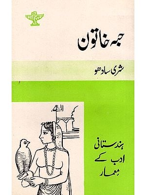 حبه خاتون: Haba Khatoon- Makers of Indian Literature (Urdu)