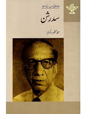 سدرشن: Sudarshan- Makers of Indian Literature (Urdu)