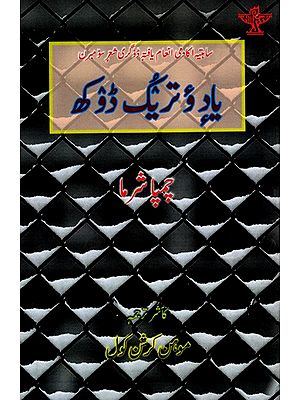 یاد و تریگ ڈوکھ: Yade Wotruk Doukh- Sahitya Akademi Award-Winning Dogri Poetry Collection Cheten Di Rhol (Urdu)