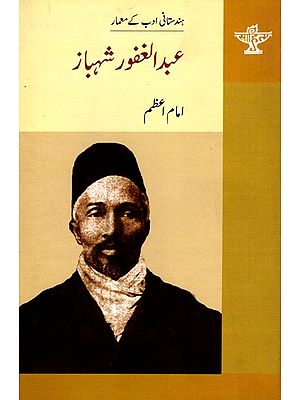 عبدالغفور شهباز: Abdul Ghafoor Shahbaz- Makers of Indian Literature (Urdu)