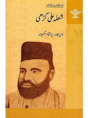 شعلہ علی گڑھی: Shoa'la Aligarhi- Makers of Indian Literature (Urdu)