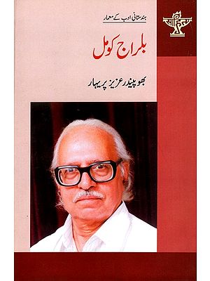 بلراج کومل: Balraj Komal- Makers of Indian Literature (Urdu)